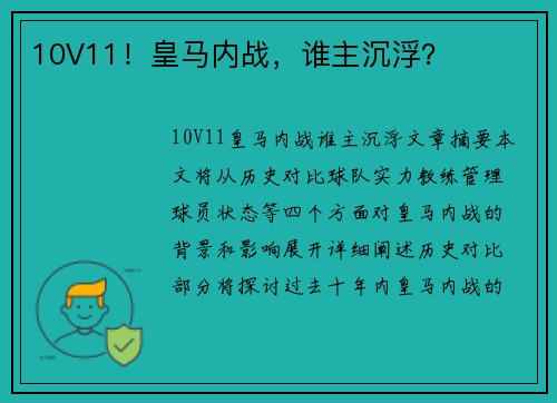 10V11！皇马内战，谁主沉浮？