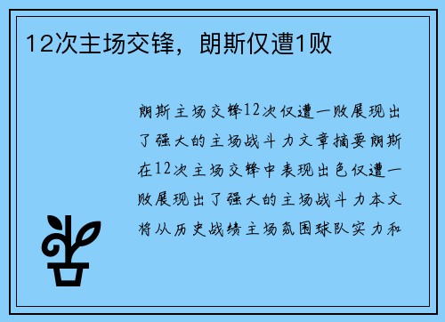 12次主场交锋，朗斯仅遭1败