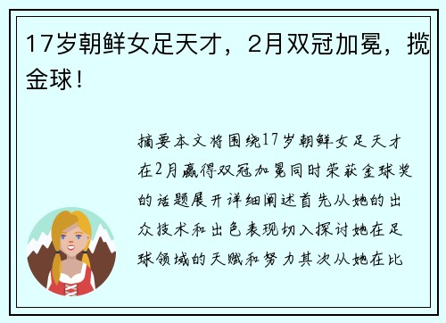 17岁朝鲜女足天才，2月双冠加冕，揽金球！