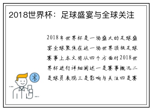 2018世界杯：足球盛宴与全球关注