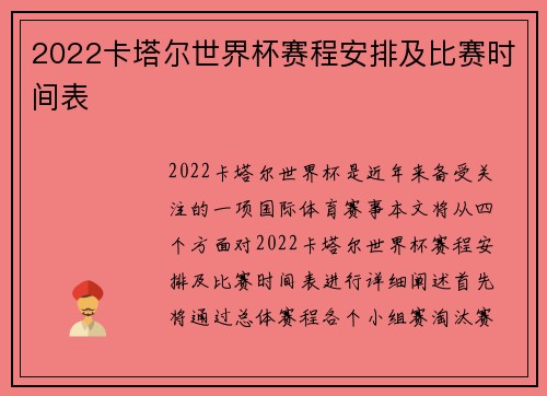 2022卡塔尔世界杯赛程安排及比赛时间表