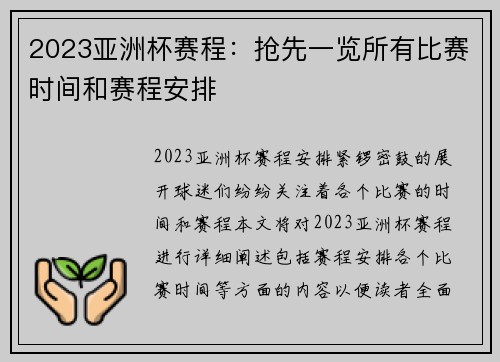2023亚洲杯赛程：抢先一览所有比赛时间和赛程安排