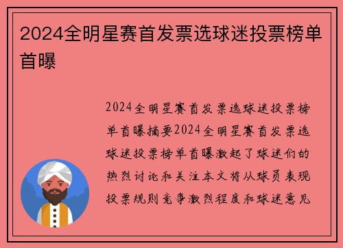 2024全明星赛首发票选球迷投票榜单首曝