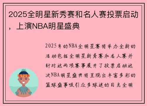 2025全明星新秀赛和名人赛投票启动，上演NBA明星盛典