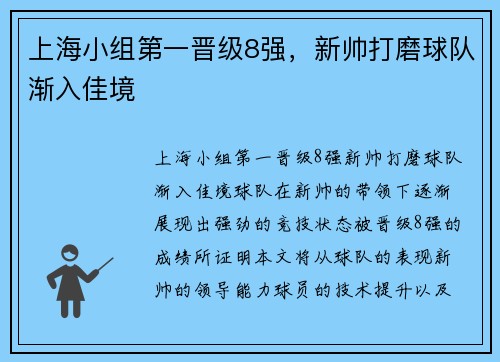 上海小组第一晋级8强，新帅打磨球队渐入佳境