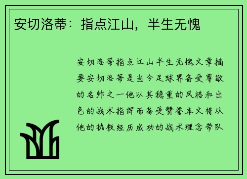 安切洛蒂：指点江山，半生无愧