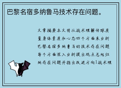 巴黎名宿多纳鲁马技术存在问题。