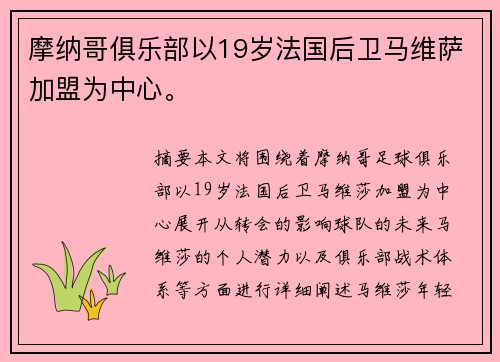 摩纳哥俱乐部以19岁法国后卫马维萨加盟为中心。