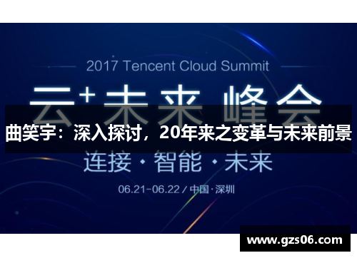 曲笑宇：深入探讨，20年来之变革与未来前景
