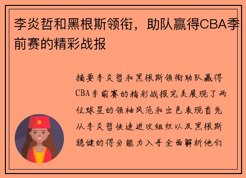 李炎哲和黑根斯领衔，助队赢得CBA季前赛的精彩战报