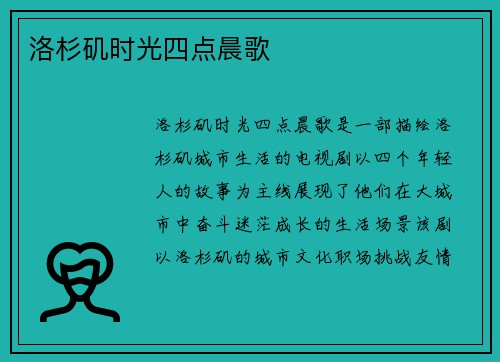 洛杉矶时光四点晨歌