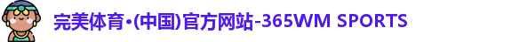 完美体育365wm